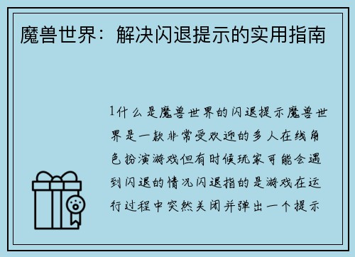 魔兽世界：解决闪退提示的实用指南