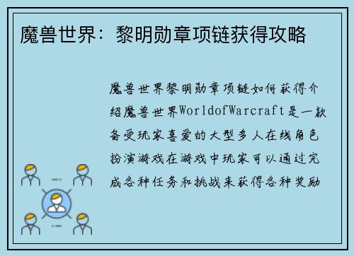 魔兽世界：黎明勋章项链获得攻略