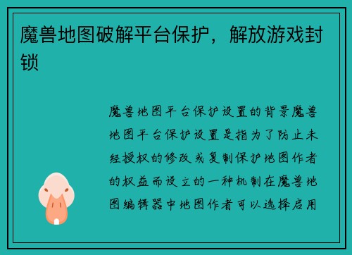 魔兽地图破解平台保护，解放游戏封锁