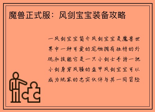 魔兽正式服：风剑宝宝装备攻略