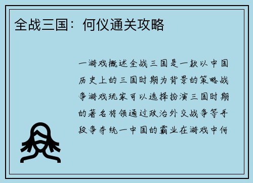 全战三国：何仪通关攻略
